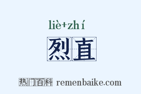 烈直是什么意思的图片